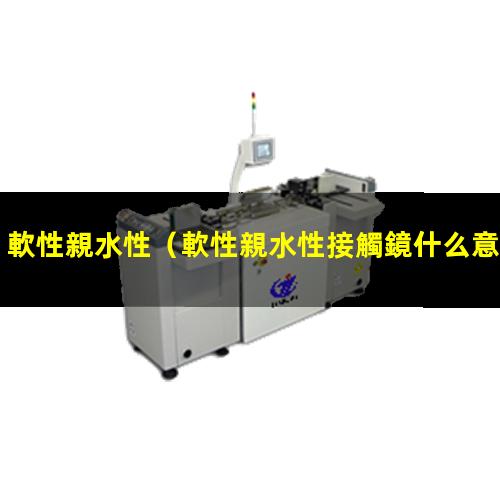 軟性親水性